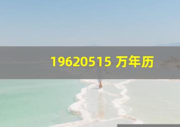 19620515 万年历